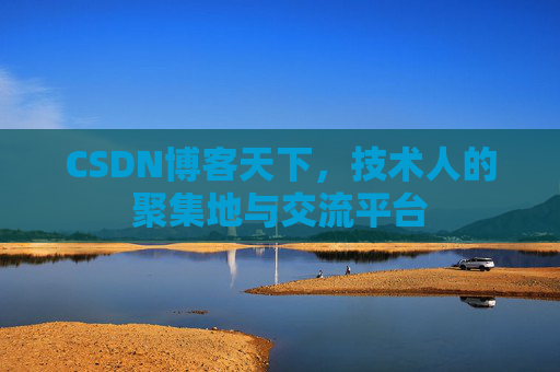 CSDN博客天下，技术人的聚集地与交流平台