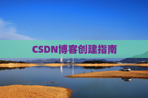 CSDN博客创建指南